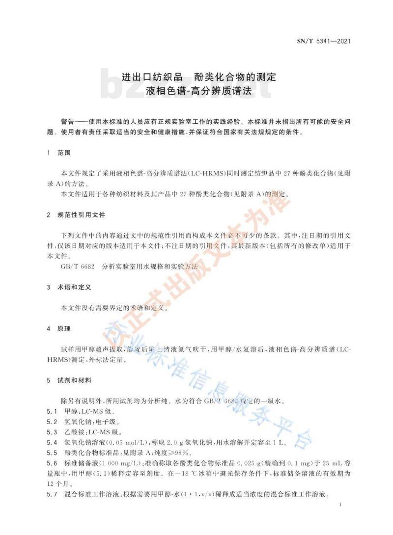 SN/T 5341—2021 进出口纺织品酚类化合物的测定液相色谱-高分辨质谱法