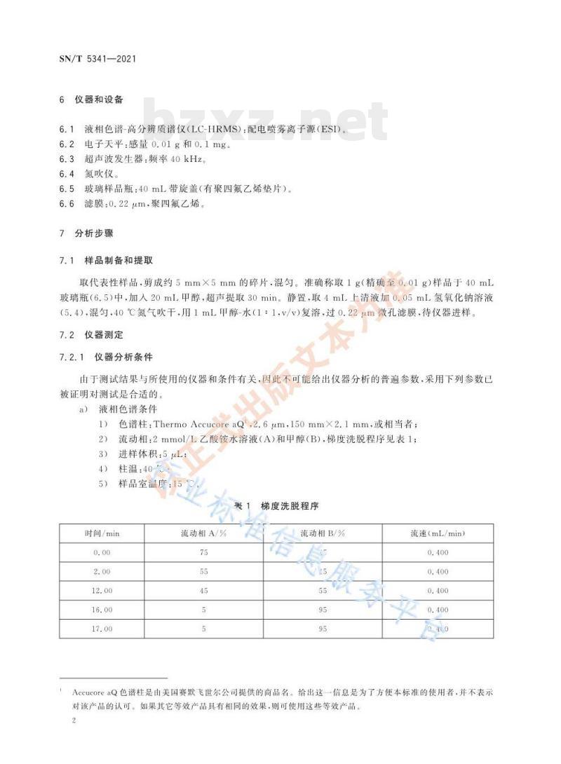 SN/T 5341—2021 进出口纺织品酚类化合物的测定液相色谱-高分辨质谱法