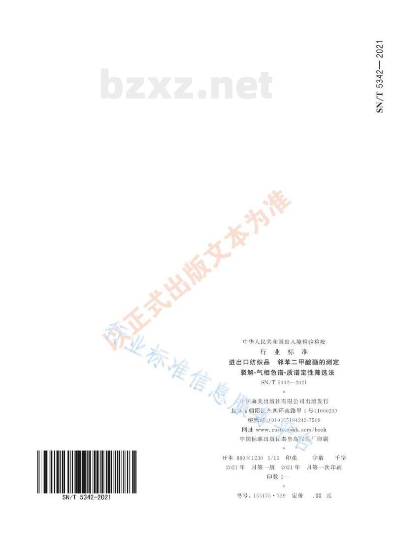 SN/T 5342——2021 进出口纺织品邻苯二甲酸酯的测定裂解-气相色谱-质谱定性筛选法