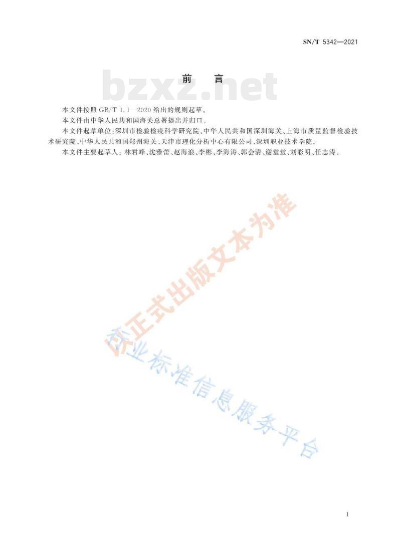 SN/T 5342——2021 进出口纺织品邻苯二甲酸酯的测定裂解-气相色谱-质谱定性筛选法