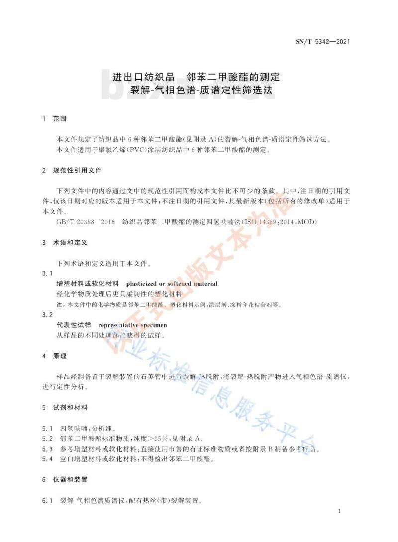 SN/T 5342——2021 进出口纺织品邻苯二甲酸酯的测定裂解-气相色谱-质谱定性筛选法