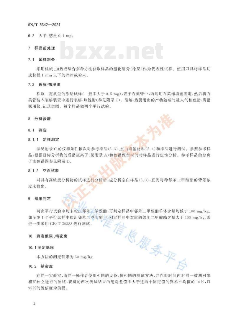 SN/T 5342——2021 进出口纺织品邻苯二甲酸酯的测定裂解-气相色谱-质谱定性筛选法