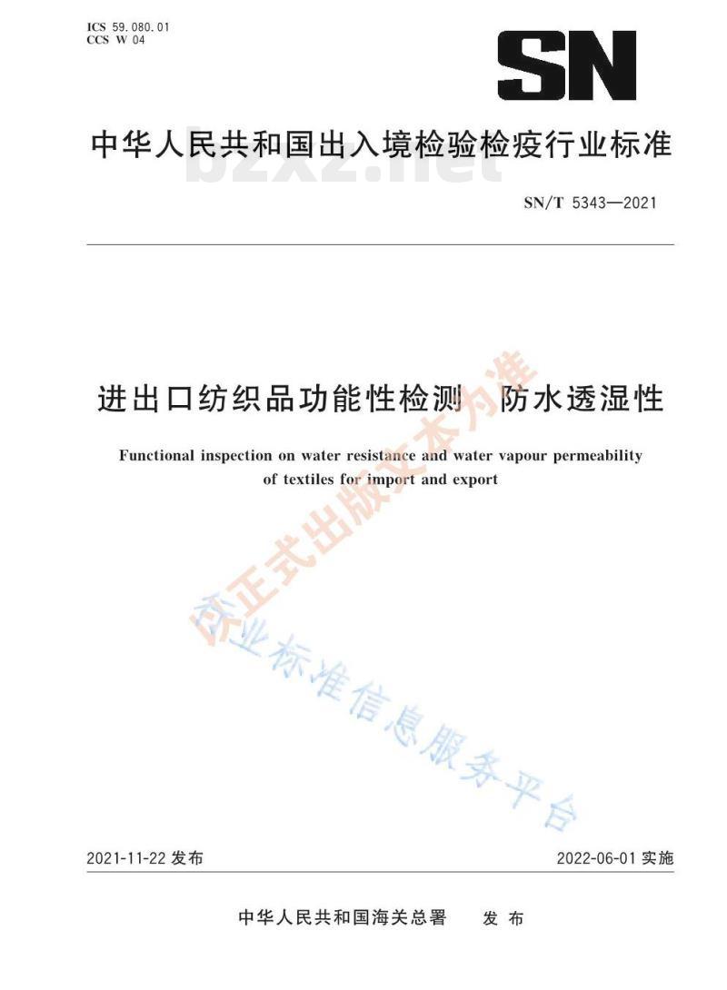 SN/T 5343——2021 进出口纺织品功能性检测防水透湿性