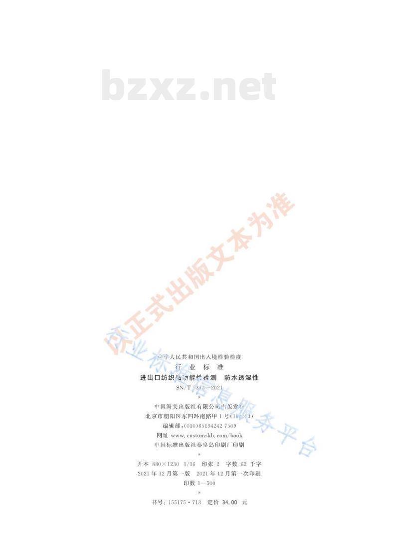 SN/T 5343——2021 进出口纺织品功能性检测防水透湿性