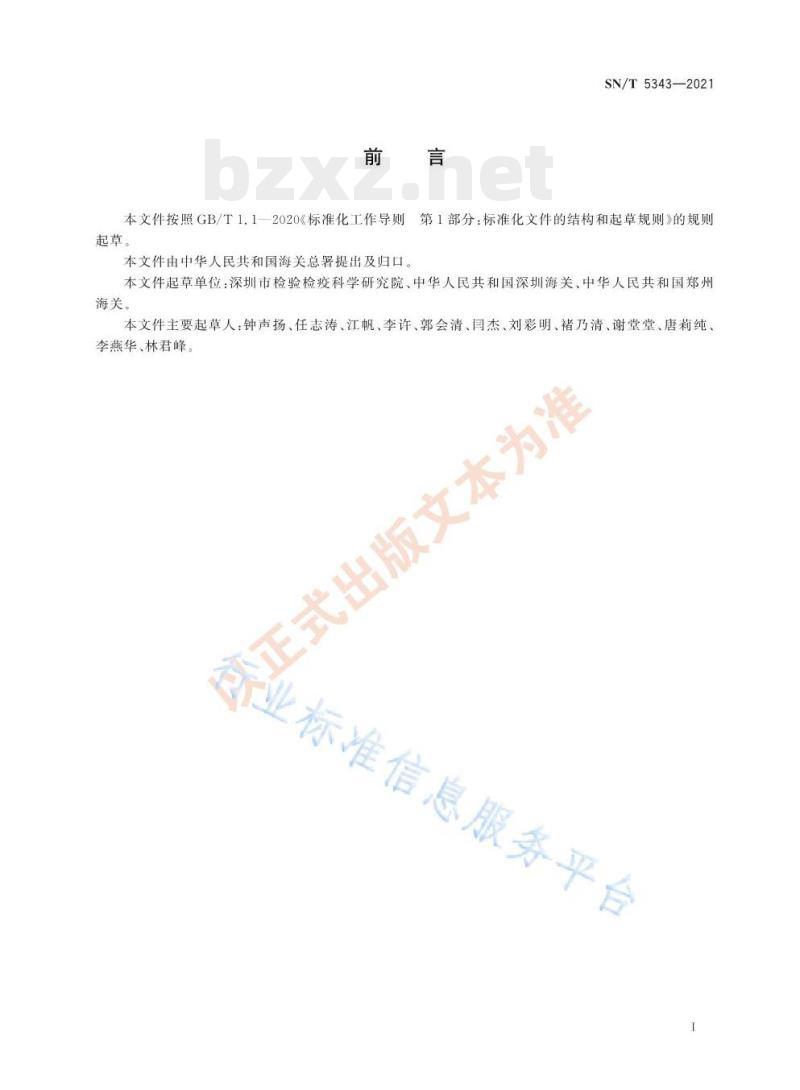 SN/T 5343——2021 进出口纺织品功能性检测防水透湿性