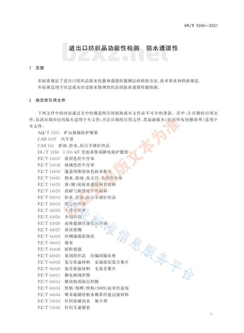 SN/T 5343——2021 进出口纺织品功能性检测防水透湿性