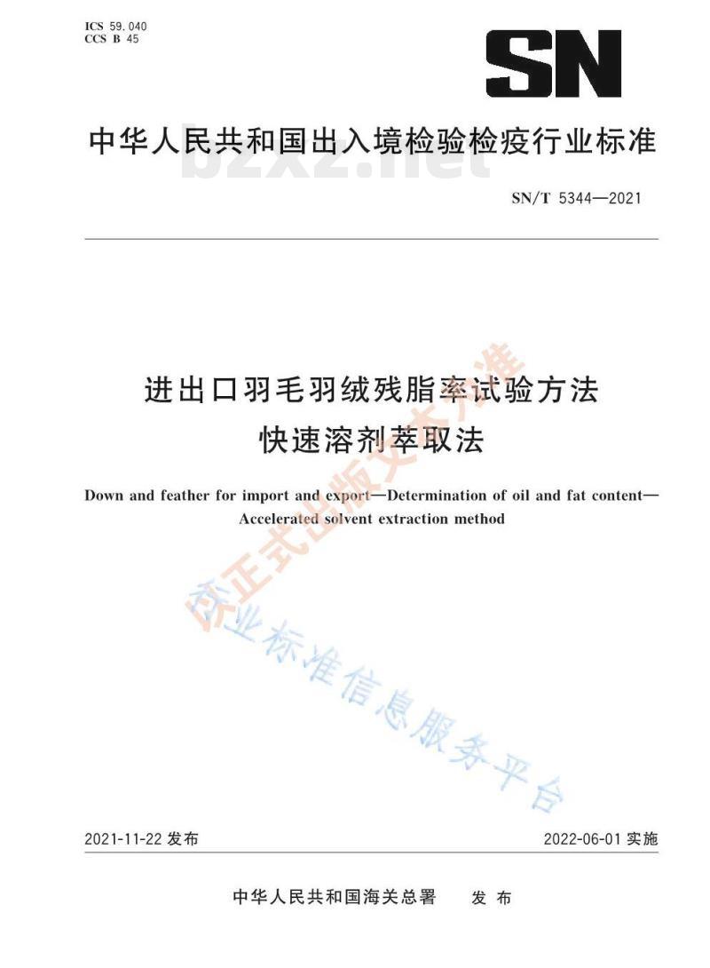 SN/T 5344——2021 进出口羽毛羽绒残脂率试验方法快速溶剂萃取法
