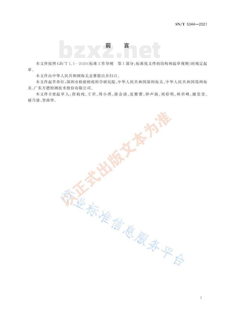 SN/T 5344——2021 进出口羽毛羽绒残脂率试验方法快速溶剂萃取法