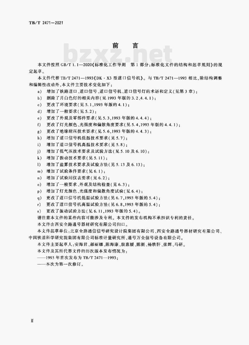 TB/T 2471-2021 道口信号机