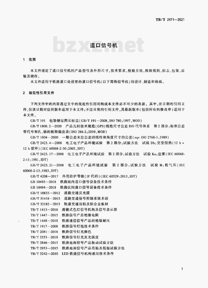 TB/T 2471-2021 道口信号机