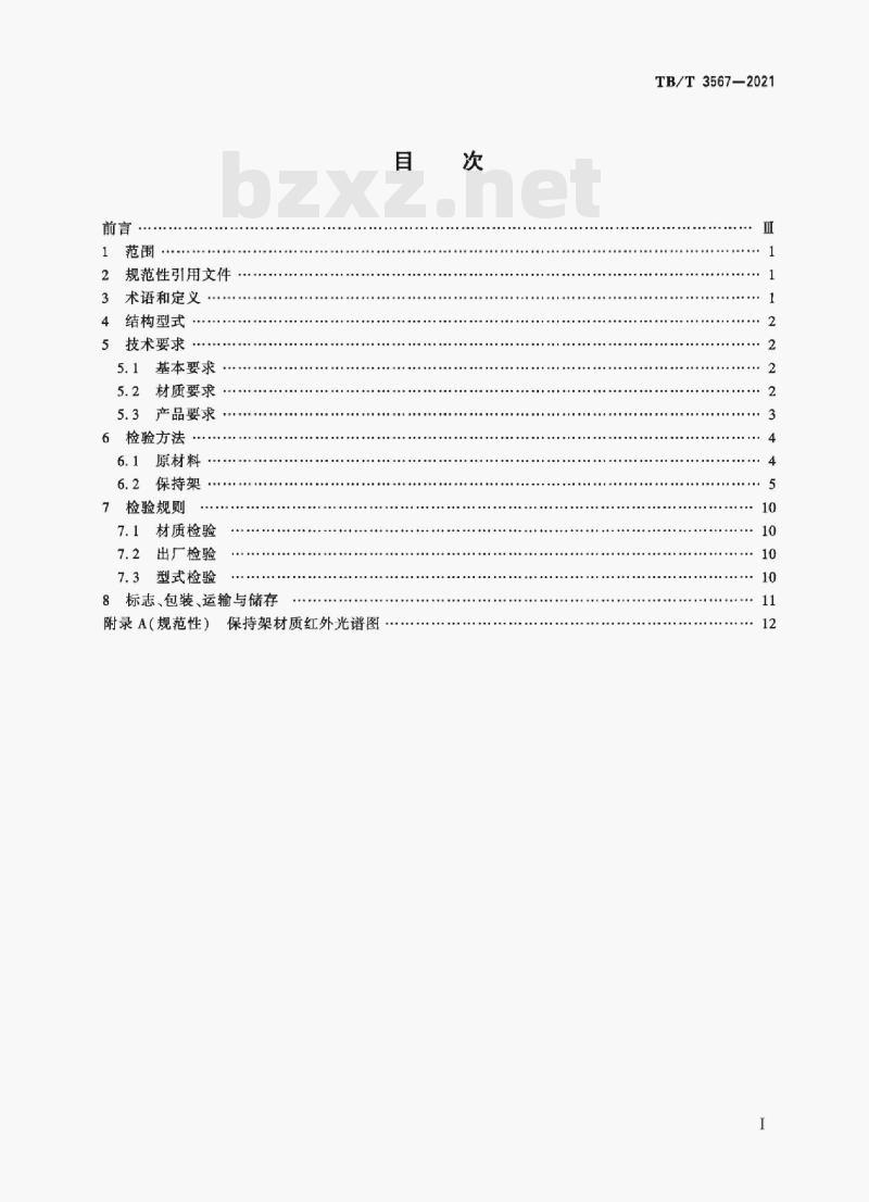 TB/T 3567—2021 铁路车辆轴承塑料保持架