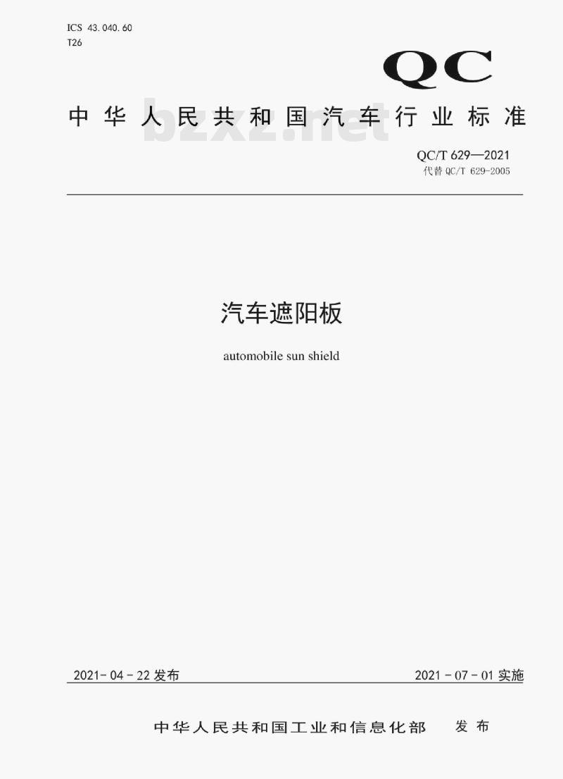 QC/T 629——2021 汽车遮阳板