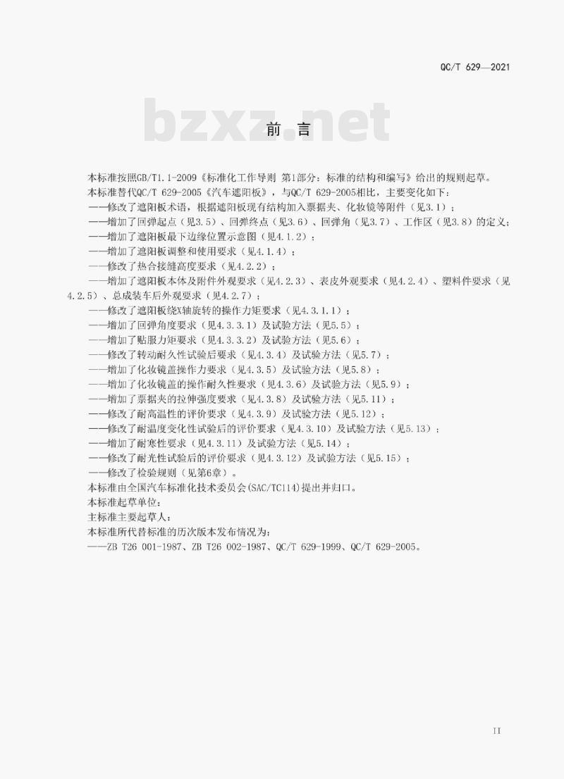 QC/T 629——2021 汽车遮阳板