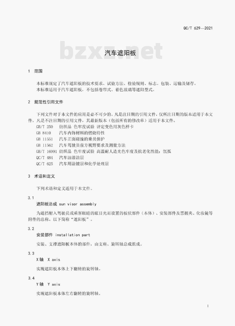 QC/T 629——2021 汽车遮阳板