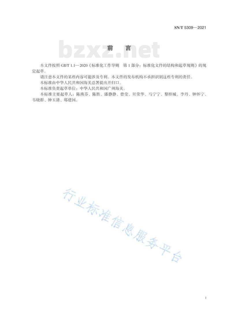 SN/T 5309——2021 食品接触材料高分子材料食品模拟物中壬基酚和辛基酚的测定液相色谱–串联质谱法