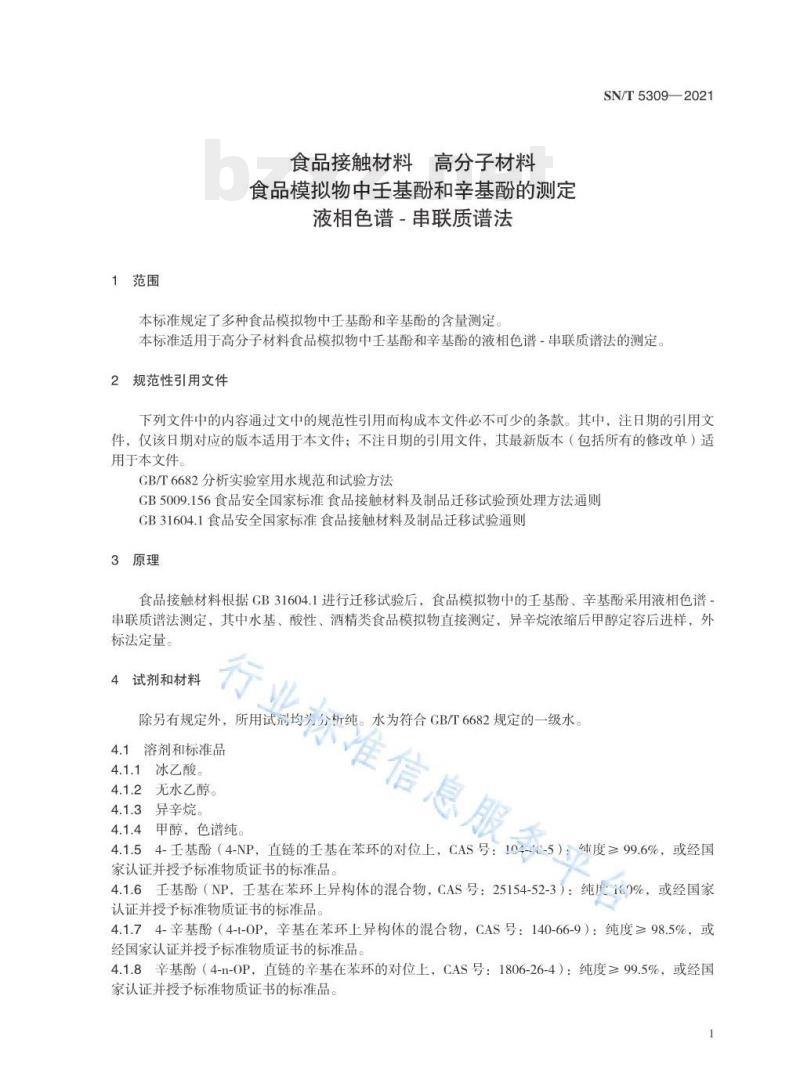SN/T 5309——2021 食品接触材料高分子材料食品模拟物中壬基酚和辛基酚的测定液相色谱–串联质谱法