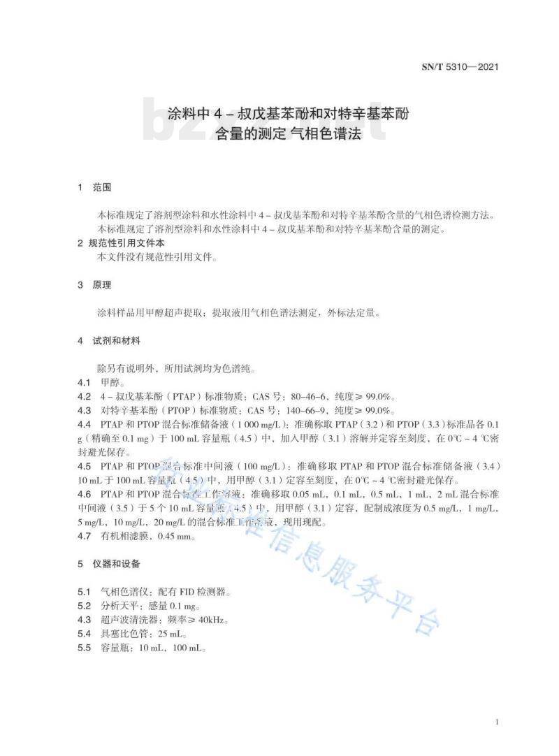 SN/T 5310—2021 涂料中4-叔戊基苯酚和对特辛基苯酚含量的测定气相色谱法