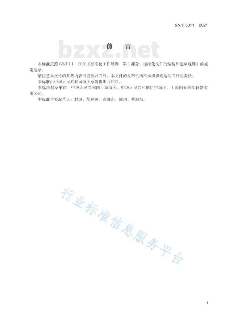 SN/T 5311——2021 原油及燃油中硫化氢的测定快速液相萃取法