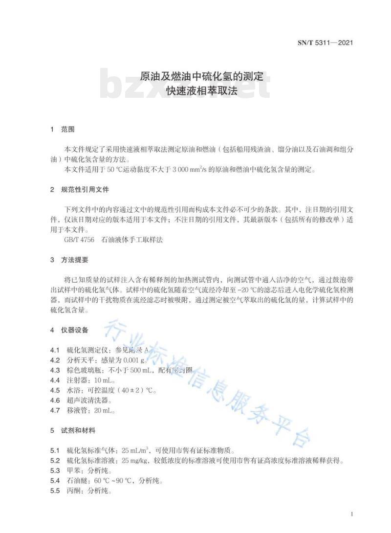 SN/T 5311——2021 原油及燃油中硫化氢的测定快速液相萃取法