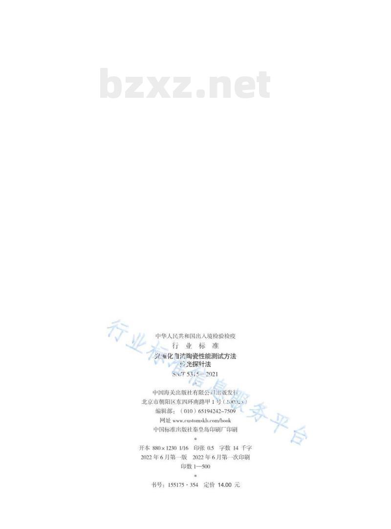 SN/T 5315——2021 光催化自洁陶瓷性能测试方法荧光探针法