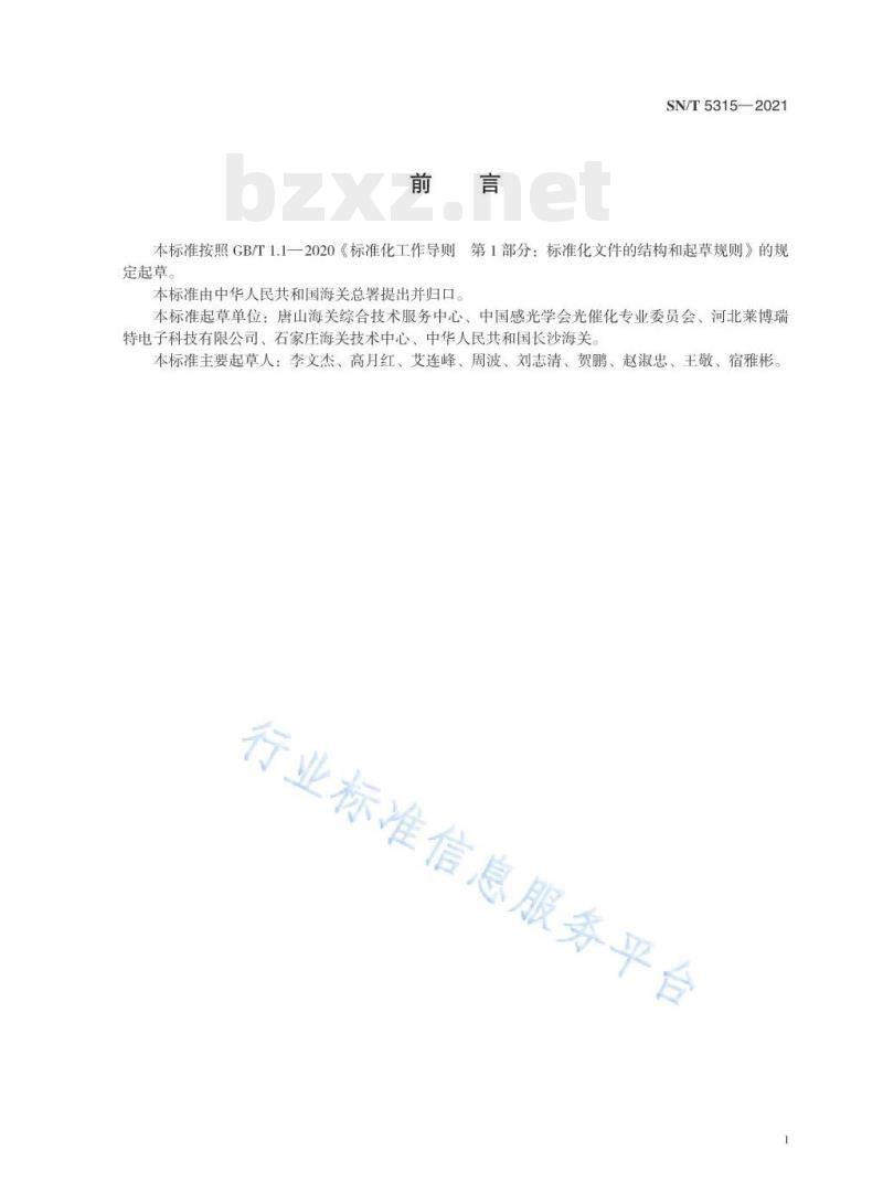 SN/T 5315——2021 光催化自洁陶瓷性能测试方法荧光探针法