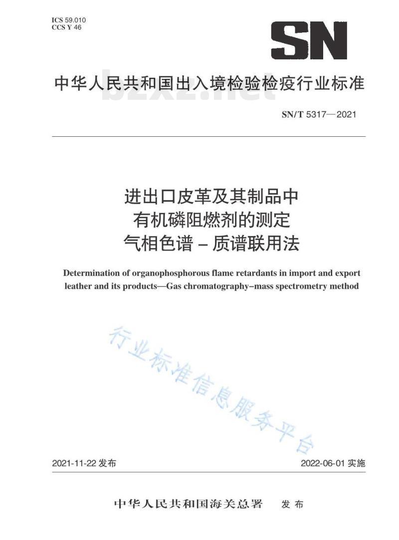 SN/T 5317—2021 进出口皮革及其制品中有机磷阻燃剂的测定气相色谱–质谱联用法