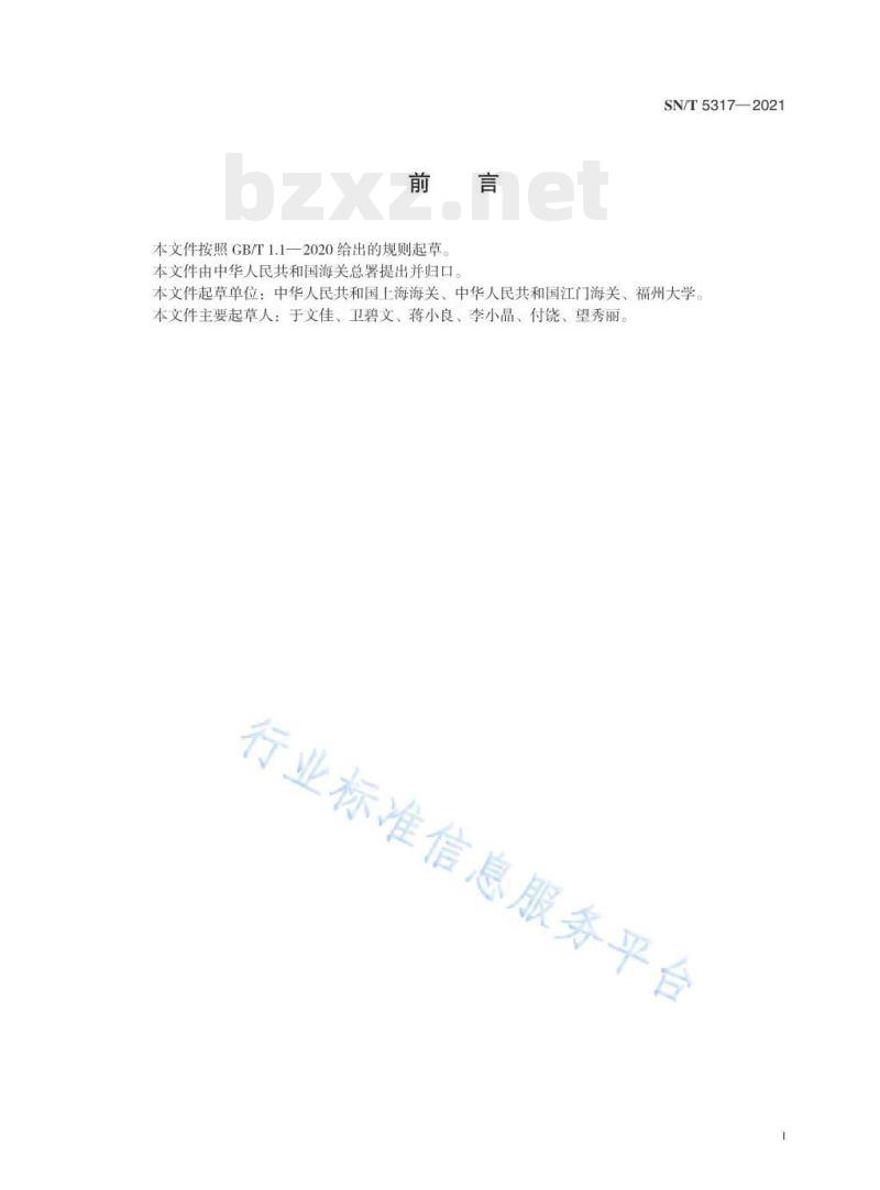 SN/T 5317—2021 进出口皮革及其制品中有机磷阻燃剂的测定气相色谱–质谱联用法