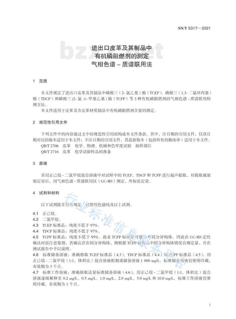 SN/T 5317—2021 进出口皮革及其制品中有机磷阻燃剂的测定气相色谱–质谱联用法