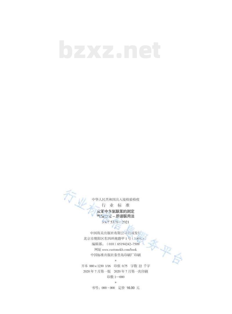 SN/T 5319——2021 皮革中多氯联苯的测定气相色谱-质谱联用法