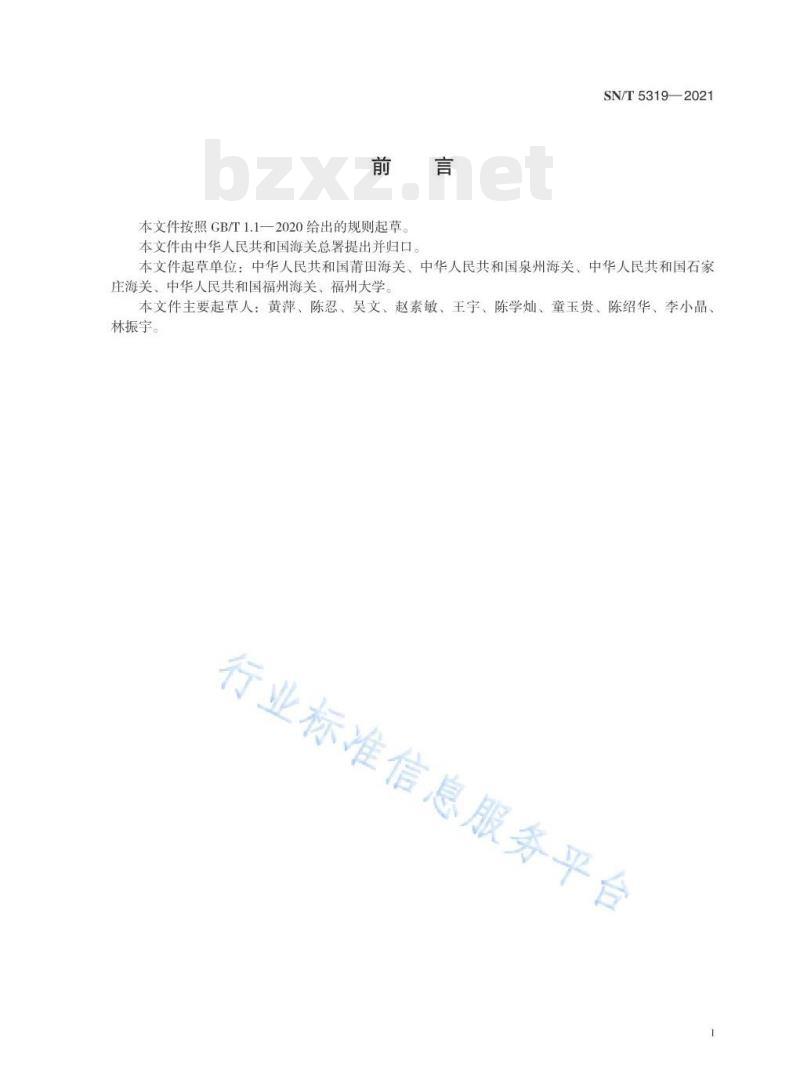 SN/T 5319——2021 皮革中多氯联苯的测定气相色谱-质谱联用法