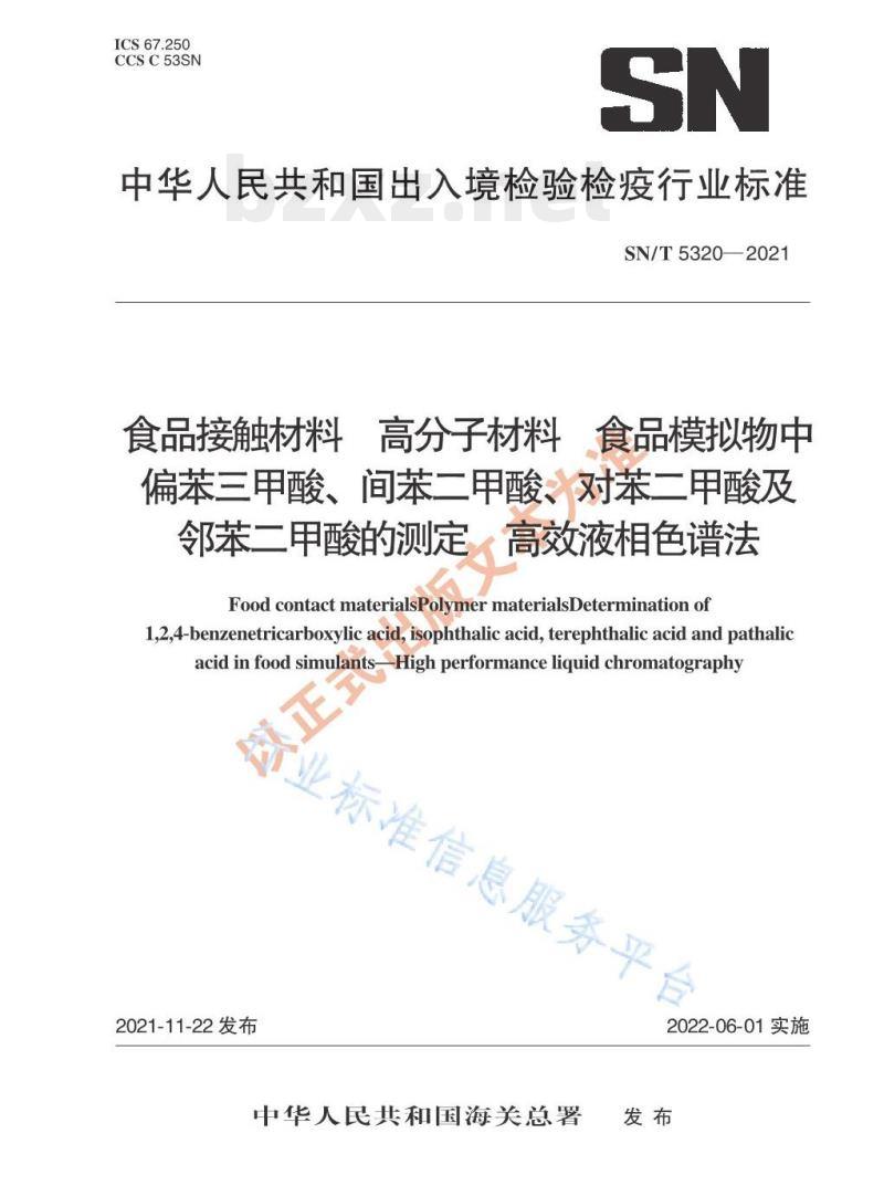 SN/T 5320——2021 食品接触材料高分子材料食品模拟物中偏苯三甲酸、间苯二甲酸、对苯二甲酸及邻苯二甲酸的测定高效液相色谱法