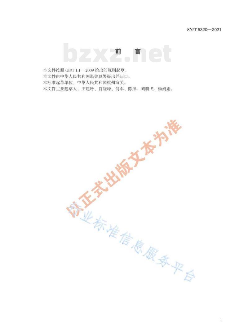 SN/T 5320——2021 食品接触材料高分子材料食品模拟物中偏苯三甲酸、间苯二甲酸、对苯二甲酸及邻苯二甲酸的测定高效液相色谱法