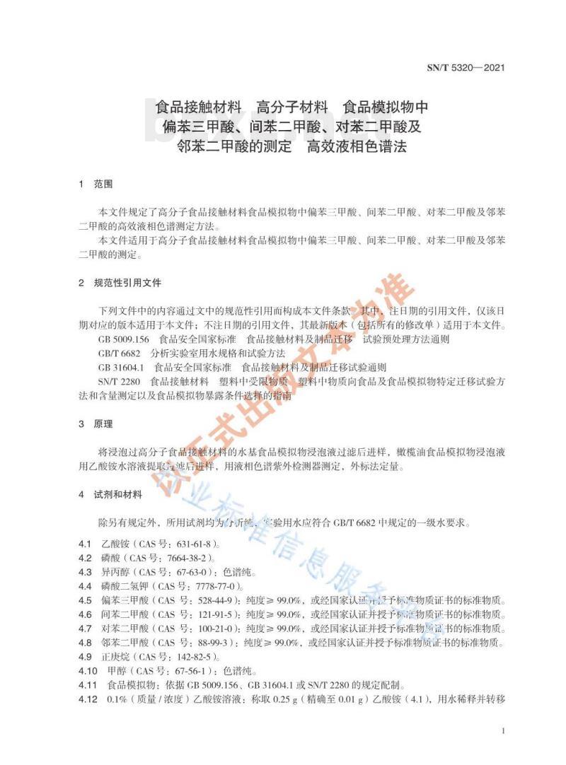 SN/T 5320——2021 食品接触材料高分子材料食品模拟物中偏苯三甲酸、间苯二甲酸、对苯二甲酸及邻苯二甲酸的测定高效液相色谱法