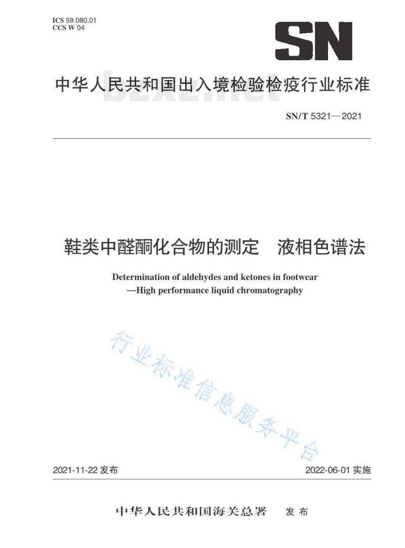 SN/T 5321—2021 鞋类中醛酮化合物的测定液相色谱法