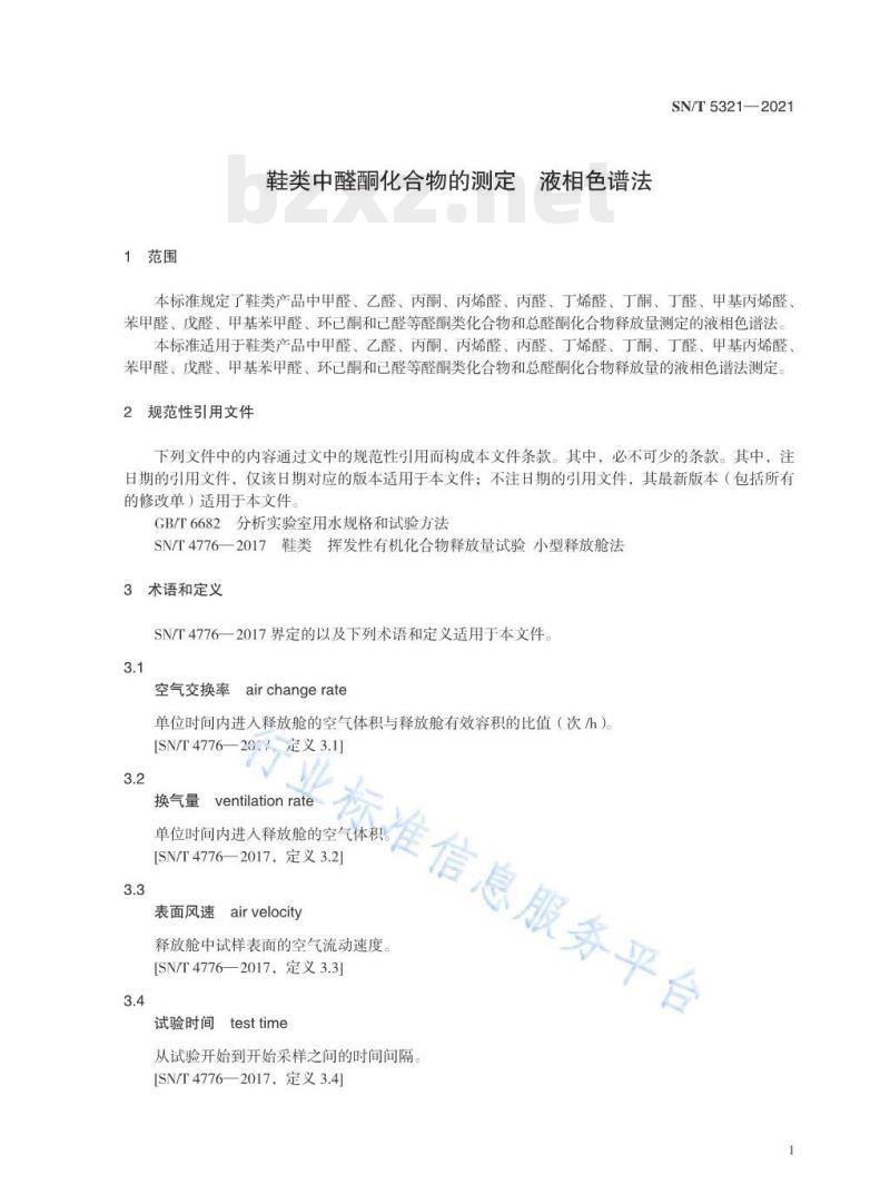 SN/T 5321—2021 鞋类中醛酮化合物的测定液相色谱法