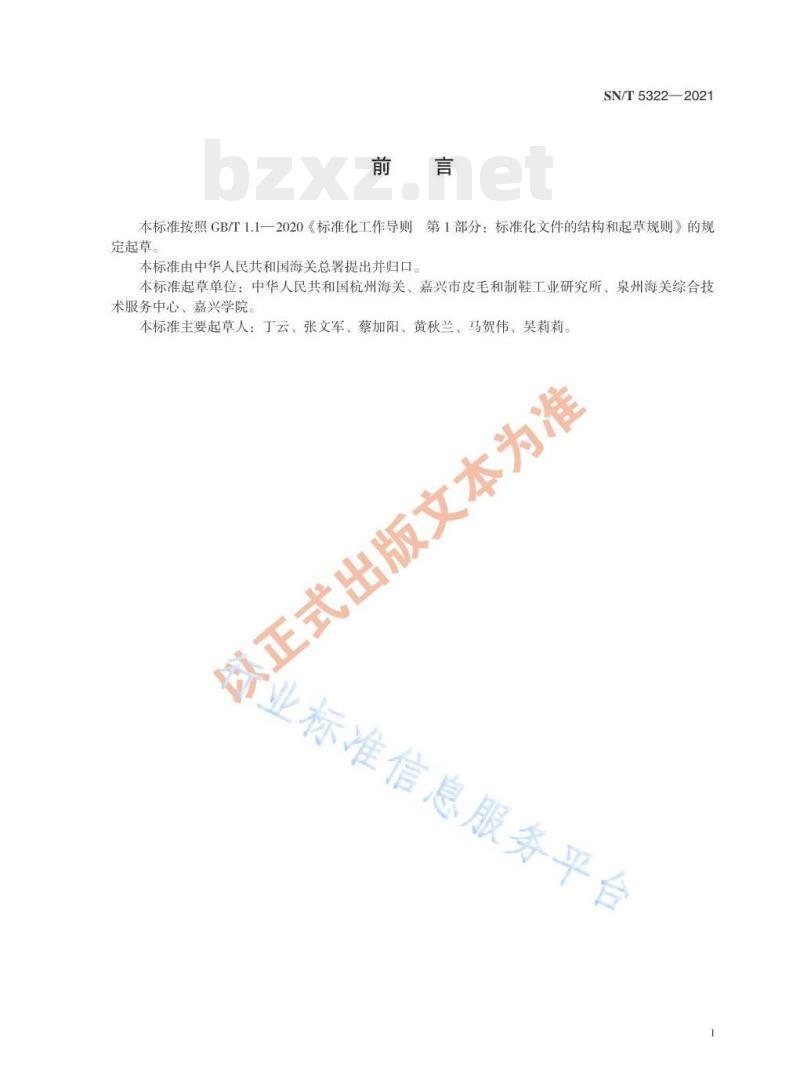 SN/T 5322——2021 再生皮革的鉴别方法