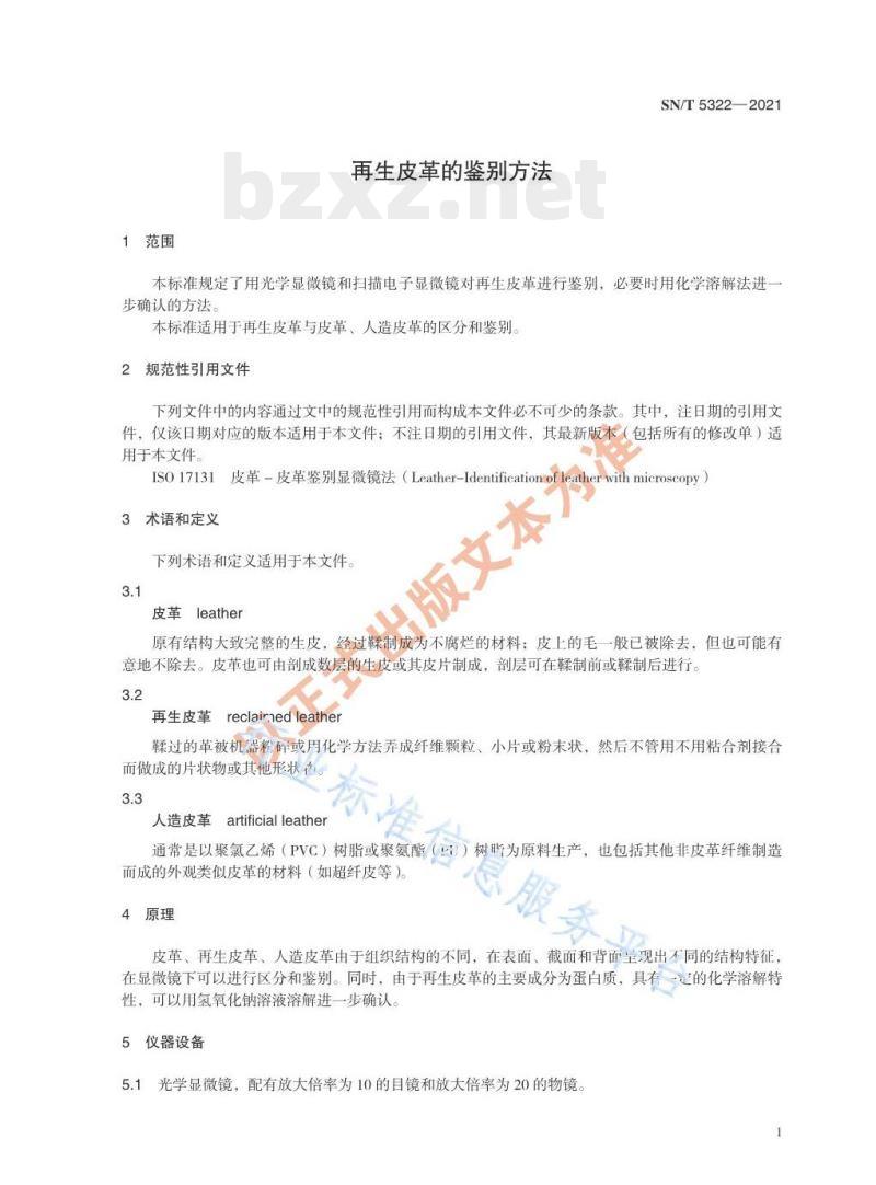 SN/T 5322——2021 再生皮革的鉴别方法