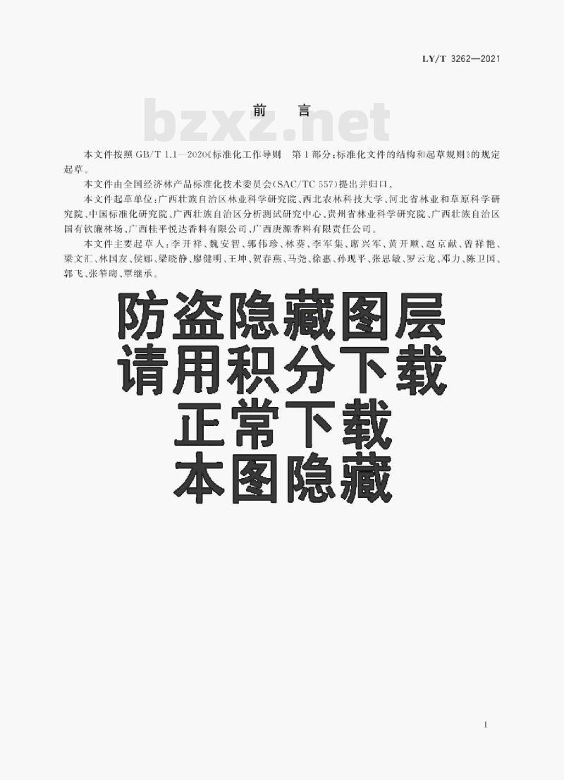 LY/T 3262—2021 主要香调料产品质量等级