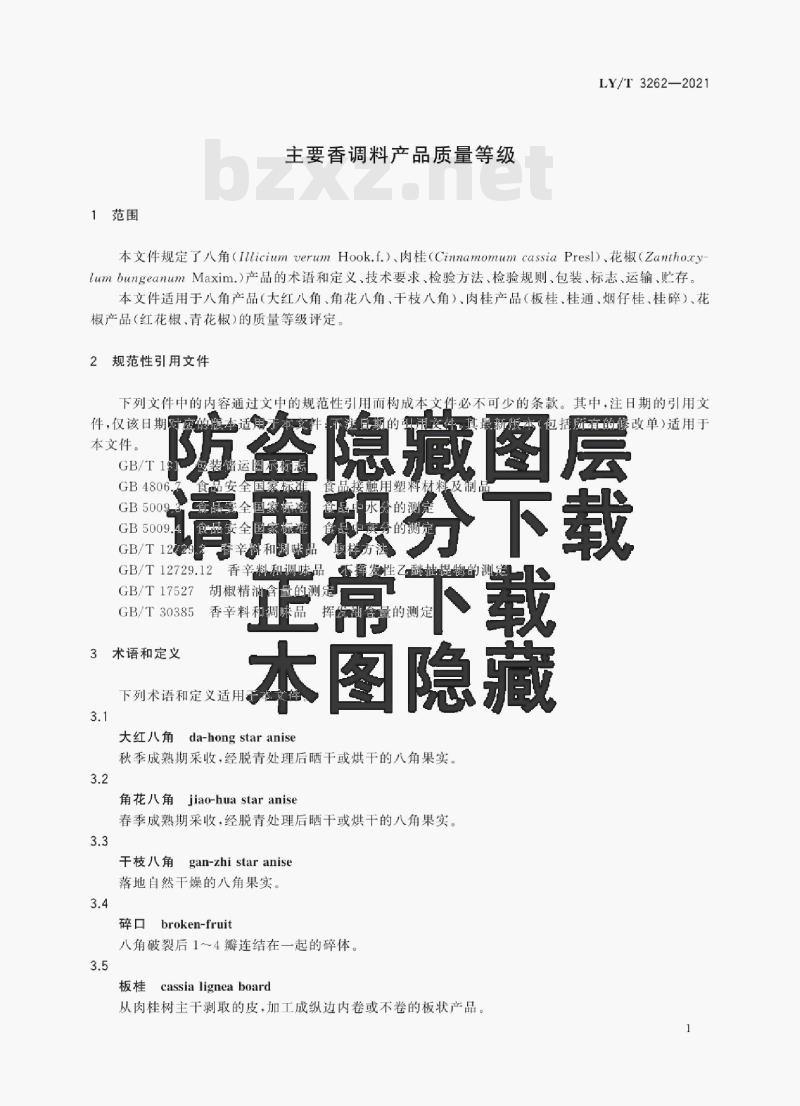 LY/T 3262—2021 主要香调料产品质量等级