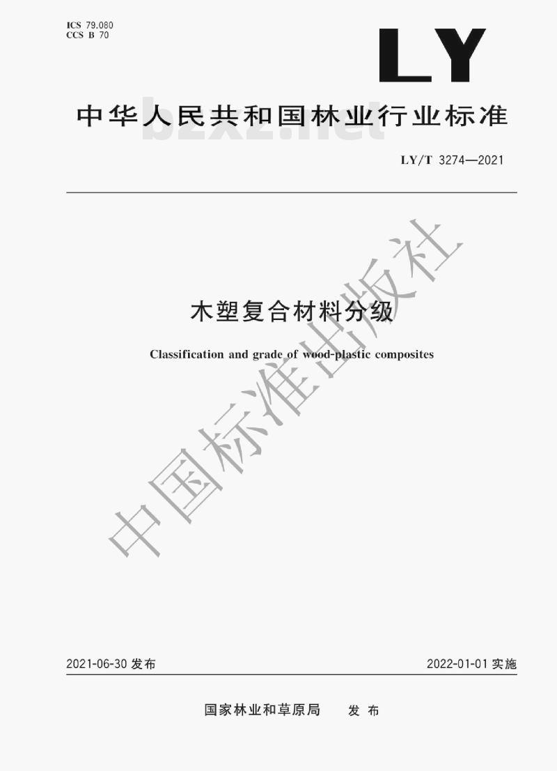 LY /T 3274—2021 木塑复合材料分级