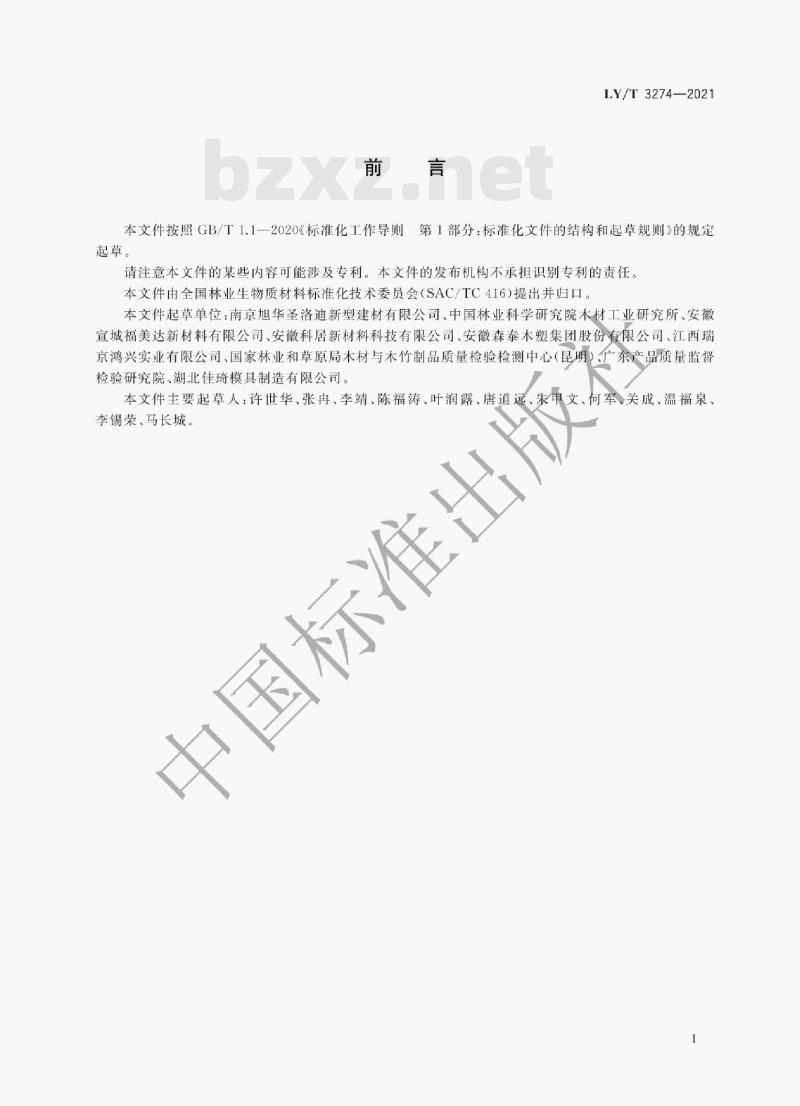 LY /T 3274—2021 木塑复合材料分级