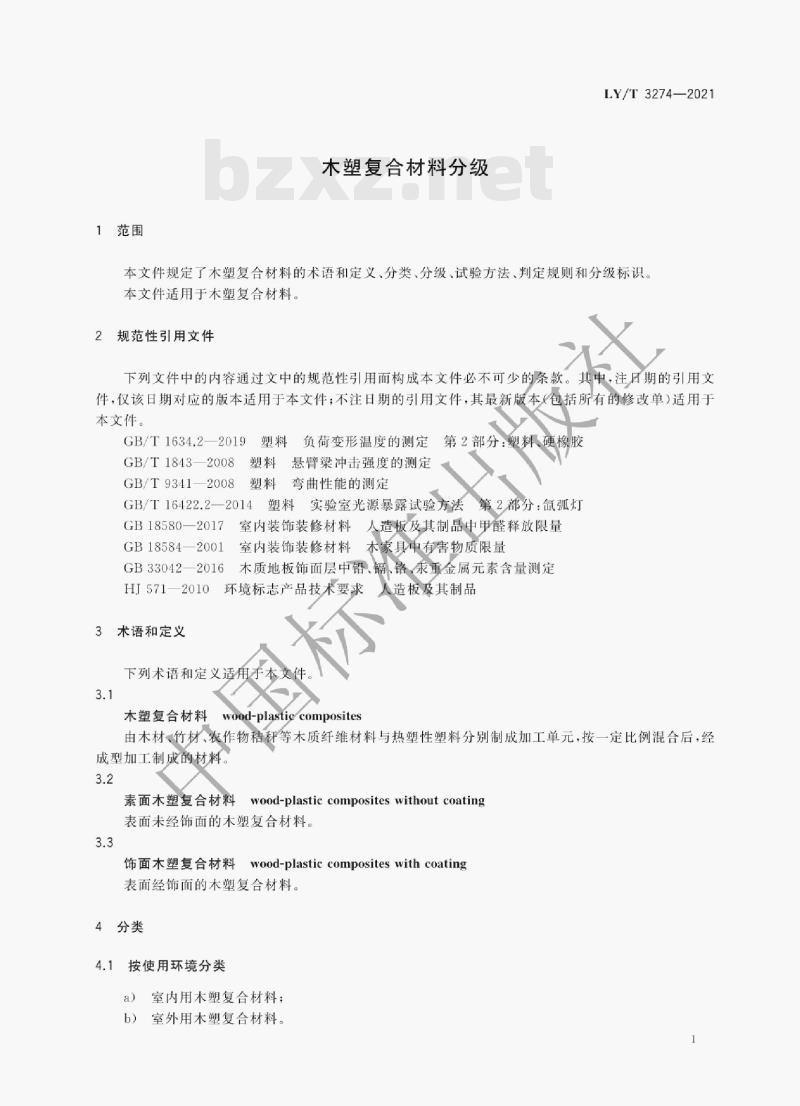 LY /T 3274—2021 木塑复合材料分级