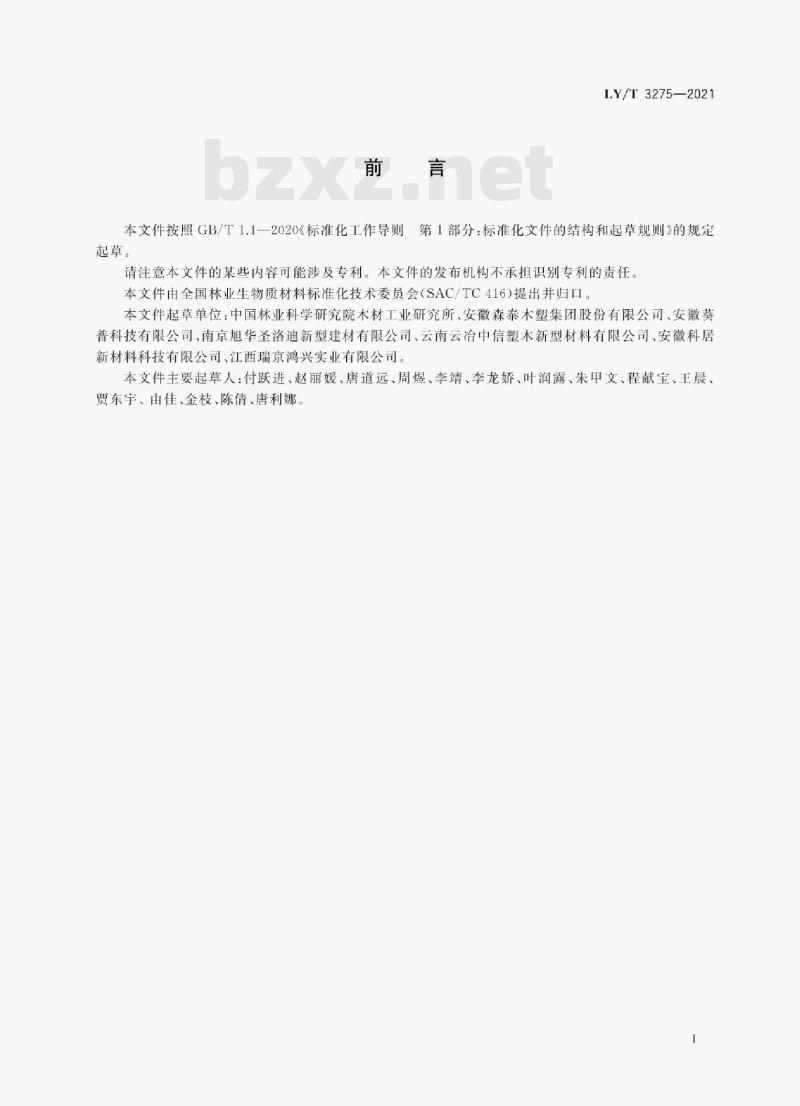 LY/T 3275—2021 室外用木塑复合板材