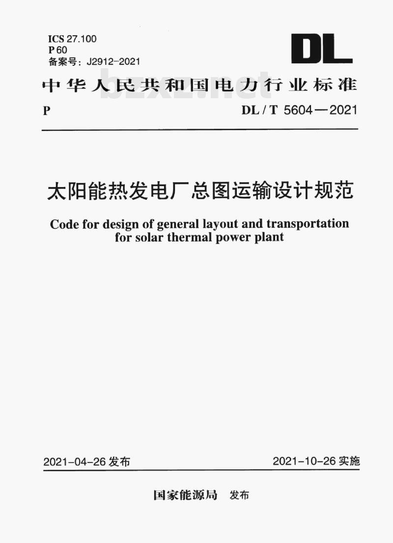 DL/T 5604—2021 太阳能热发电厂总图运输设计规范