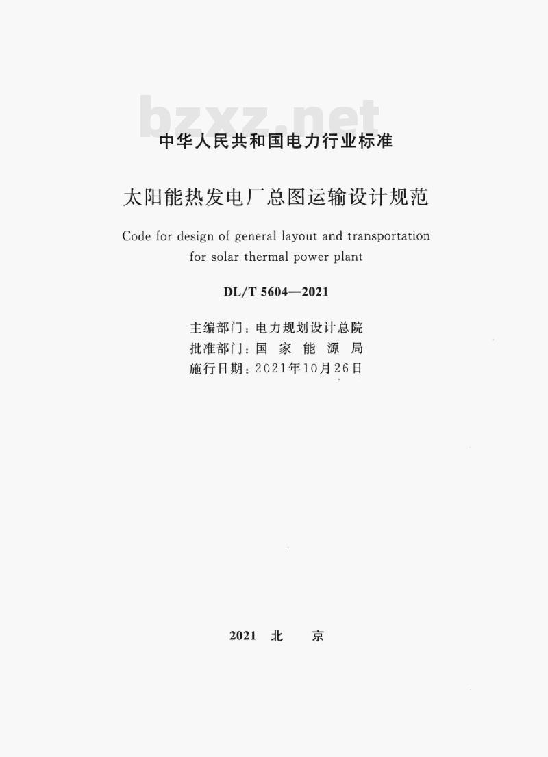 DL/T 5604—2021 太阳能热发电厂总图运输设计规范