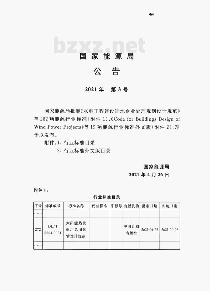 DL/T 5604—2021 太阳能热发电厂总图运输设计规范