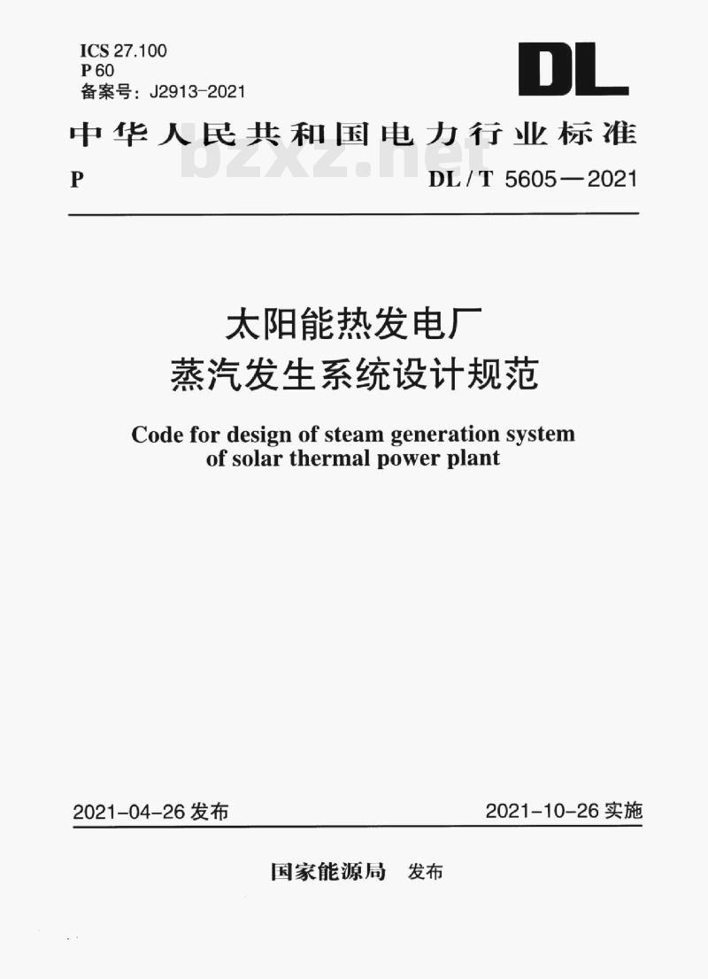 DL/T 5605—2021 太阳能热发电厂蒸汽发生系统设计规范