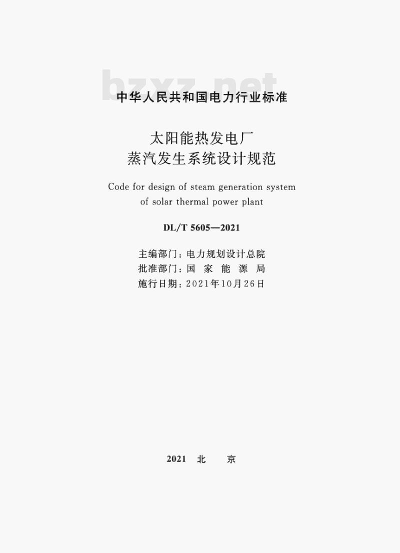 DL/T 5605—2021 太阳能热发电厂蒸汽发生系统设计规范