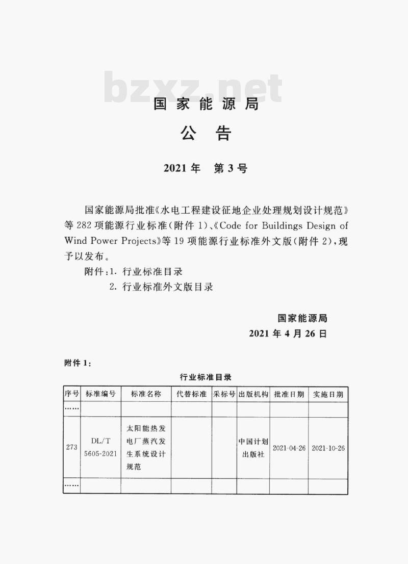 DL/T 5605—2021 太阳能热发电厂蒸汽发生系统设计规范