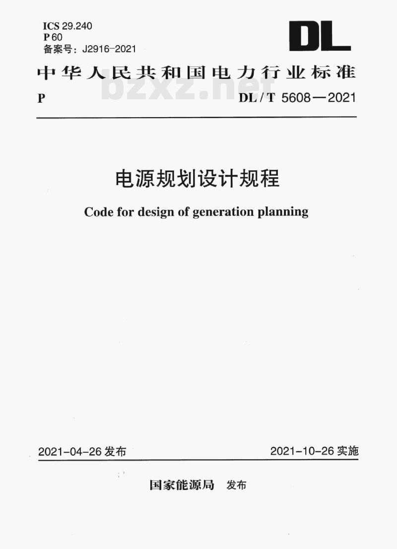 DL/T 5608-2021 电源规划设计规程